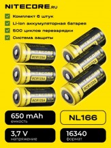 Аккумулятор NITECORE Комплект 6 штуки NL166 RCR123/16340 Li-ion 3.7v 650mAH Аккумулятор с защитой