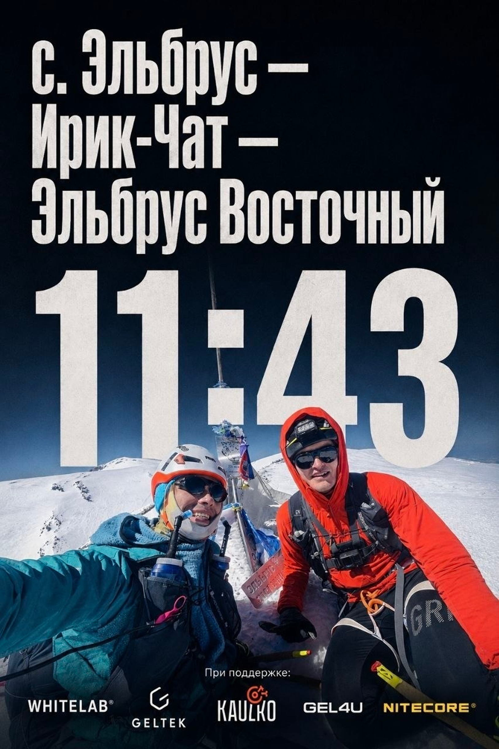 Ребята из команды «Восток за 24» установили мировой рекорд по скоростному прохождению маршрута на Эльбрус