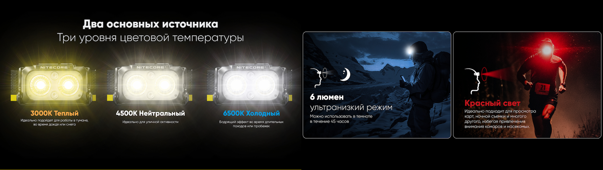 Современные модели NITECORE с технологией MCT позволяют выбирать цветовую температуру под конкретную ситуацию.